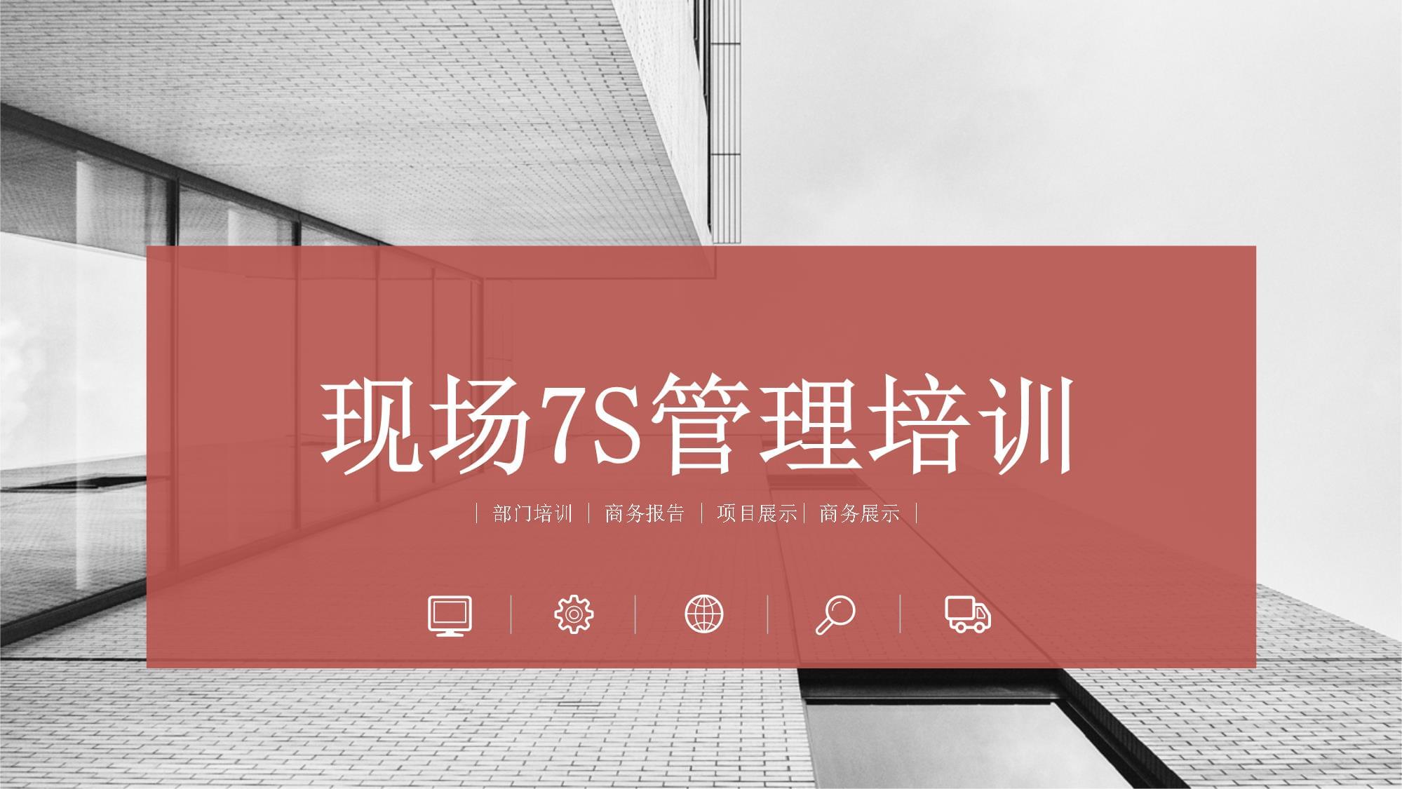 現(xiàn)場(chǎng)7S管理培訓(xùn)