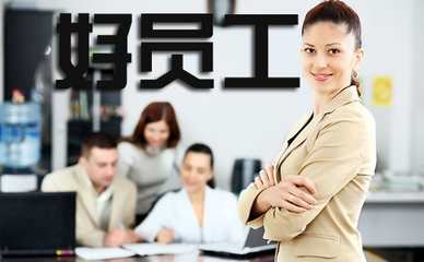 員工管理