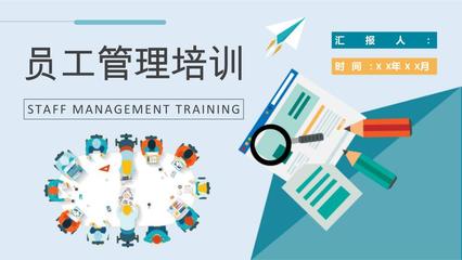 公司員工管理課程培訓(xùn)行政人事部門工作情況匯報